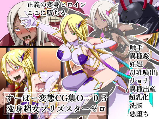 Super Hentai CG collection O-03 Transforming Heroine PrismStar Zero By Urasekai 2 Super Hentai CG collection O-03 Transforming Heroine PrismStar Zero By Urasekai 2