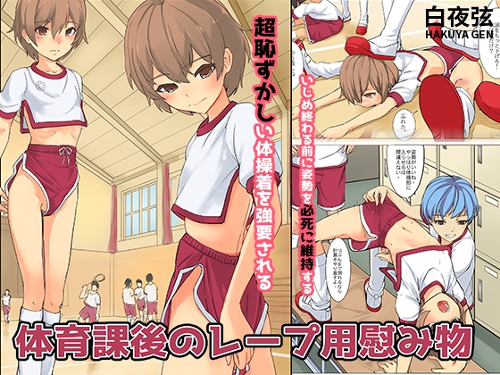 Toy for R*pe only After PE Class (Japanese Edition) By Hakuyanoturune Toy for R*pe only After PE Class (Japanese Edition) By Hakuyanoturune