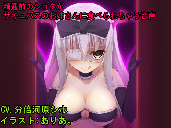 A young boy who has never ejaculated before is sexually eaten by a succubus oneesan By Permission A young boy who has never ejaculated before is sexually eaten by a succubus oneesan By Permission