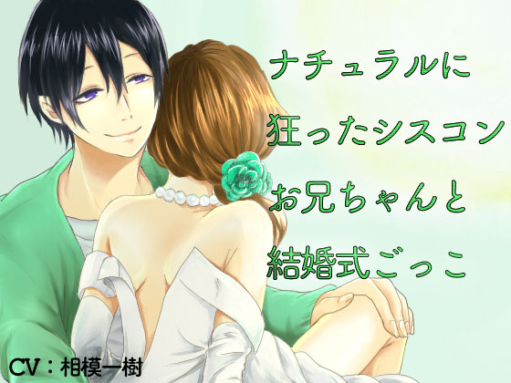 Playing Wedding Ceremony with Oniichan With Naturally Wrong Love Playing Wedding Ceremony with Oniichan With Naturally Wrong Love