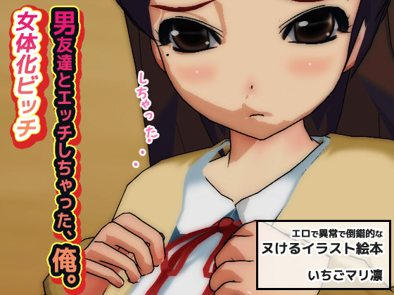Feminized Slut ~ I had sex with my male friend By Ichigo Mari Rin Feminized Slut ~ I had sex with my male friend By Ichigo Mari Rin