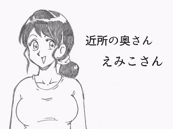 A Neighbor Wife Emiko-san By Rakugakidesu A Neighbor Wife Emiko-san By Rakugakidesu