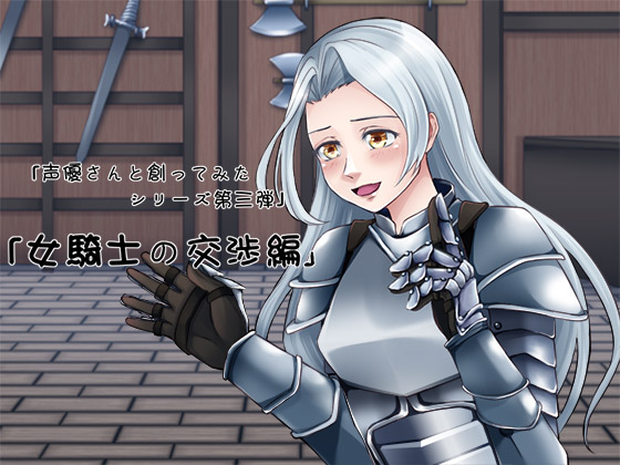 Created with Voice Actresses!: Knightess' Negotiation By NAKIGOE Created with Voice Actresses!: Knightess' Negotiation By NAKIGOE