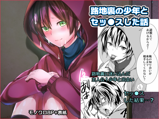 I had sex with a street boy By もりもりルンルン I had sex with a street boy By もりもりルンルン