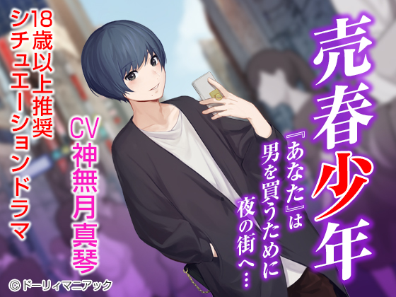 Prostitute Boy (CV: Makoto Kannazuki) By ドーリィマニアック Prostitute Boy (CV: Makoto Kannazuki) By ドーリィマニアック