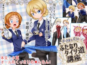 [RE221668] Dar-sama and Pecoe’s Lecture on the Way of the Futanari Tights