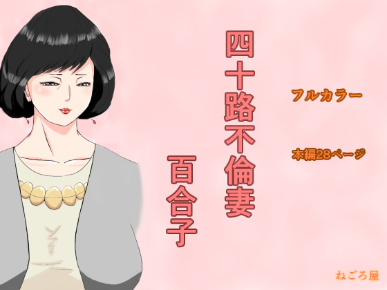 40-year-old Wife in Love Affair Yuriko By negoroya 40-year-old Wife in Love Affair Yuriko By negoroya
