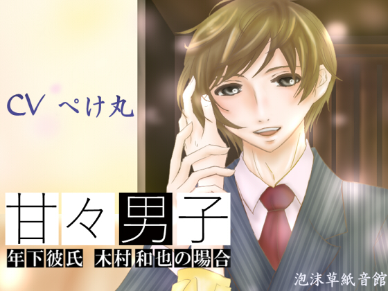 Sweety Sweet Boy ~Case of a Younger Boyfriend Kazuya Kimura~ By 泡沫草紙 音館 Sweety Sweet Boy ~Case of a Younger Boyfriend Kazuya Kimura~ By 泡沫草紙 音館