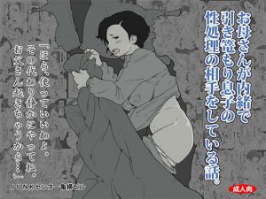 [RE221821] A Mother Secretly Takes Care of Her Shut-in Son, Sexually