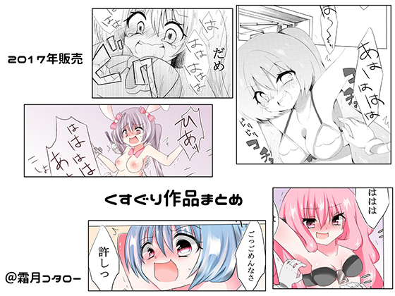 2017年くすぐり作品まとめ By Kotaro Shimotsuki 2017年くすぐり作品まとめ By Kotaro Shimotsuki