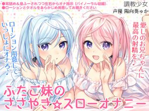 [RE221853] Twin Sisters’ Whispers * Slow Masturbation ~The Best Ejaculation for our Beloved Brother~