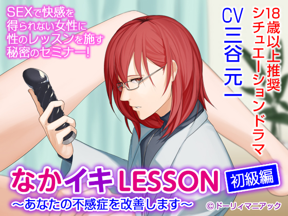 Cumming Inside LESSON Elementary Level ~I Will Cure Your Frigidity~ (CV: Motokazu Mitani) By ドーリィマニアック Cumming Inside LESSON Elementary Level ~I Will Cure Your Frigidity~ (CV: Motokazu Mitani) By ドーリィマニアック