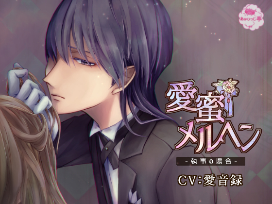 Love Honey Marchen: Case of a Butler By あかひつじ亭 Love Honey Marchen: Case of a Butler By あかひつじ亭