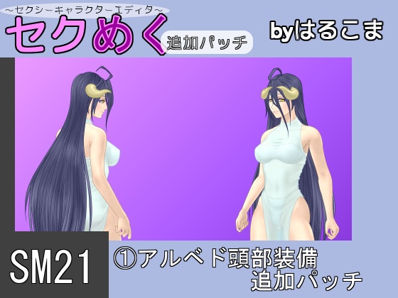 Seku Meku DLC: SM21(1) Albedo Head Items By HaruKoma Seku Meku DLC: SM21(1) Albedo Head Items By HaruKoma