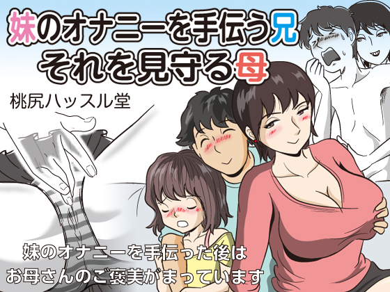 Big Brother Helps Little Sister's Masturbation. Mother Watches Over It. By momoziriHustledou Big Brother Helps Little Sister's Masturbation. Mother Watches Over It. By momoziriHustledou