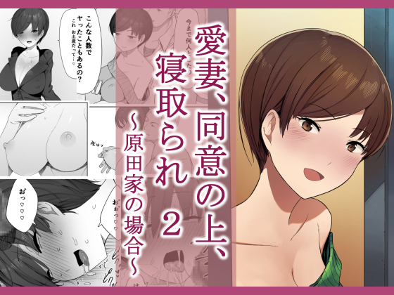 愛妻、同意の上、寝取られ 2 〜原田家の場合〜 By NTrobo 愛妻、同意の上、寝取られ 2 〜原田家の場合〜 By NTrobo