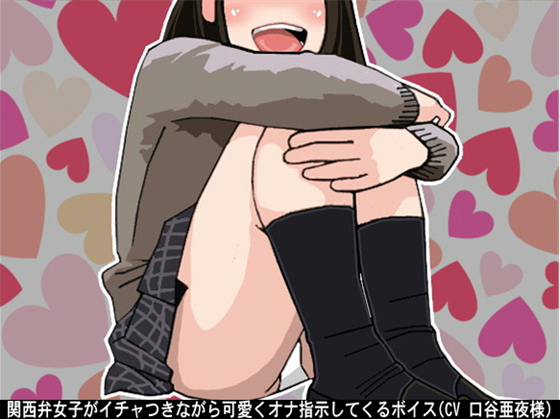 A Girl Speaking in a Kansai Dialect Flirts with You and Orders You to Fap Cutely By Ai <3 Voice A Girl Speaking in a Kansai Dialect Flirts with You and Orders You to Fap Cutely By Ai <3 Voice