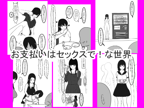 The World of "Pay with Sex!" The World of "Pay with Sex!"