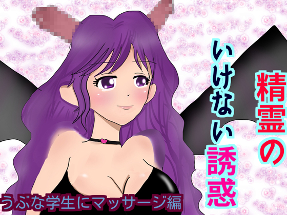 A Naughty Fairy's Temptation: Massage By a Naive Student By seiseisei A Naughty Fairy's Temptation: Massage By a Naive Student By seiseisei