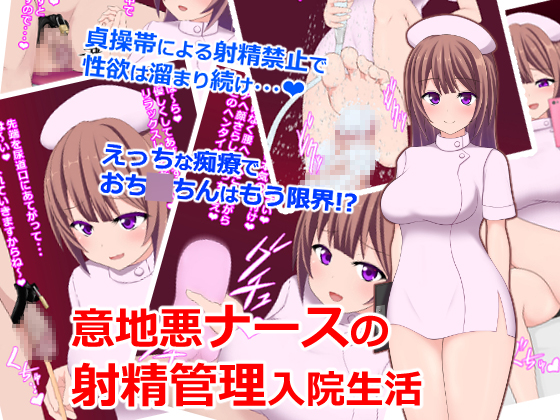 In a Sickroom - Ejaculation Control by a Mean Nurse By I can not win the girl In a Sickroom - Ejaculation Control by a Mean Nurse By I can not win the girl