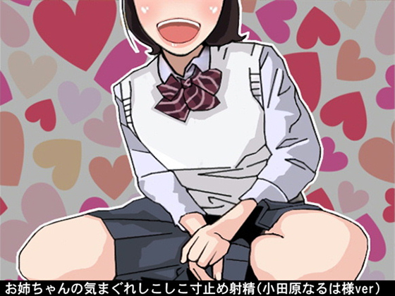 Big Sister's Whimsical Edging Ejaculation By Ai <3 Voice Big Sister's Whimsical Edging Ejaculation By Ai <3 Voice