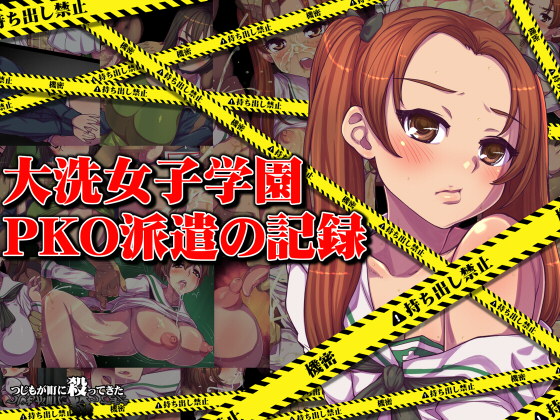 The Record of Ooarai Girls' PKO Dispatch By Tsujimo ga Machi ni Yattekita!!! The Record of Ooarai Girls' PKO Dispatch By Tsujimo ga Machi ni Yattekita!!!