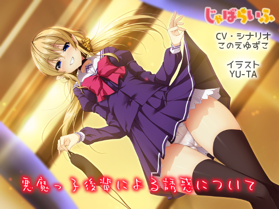 About Devilish Girl's Temptation: Blindfold Game in Binaural Sound By Jabalife About Devilish Girl's Temptation: Blindfold Game in Binaural Sound By Jabalife