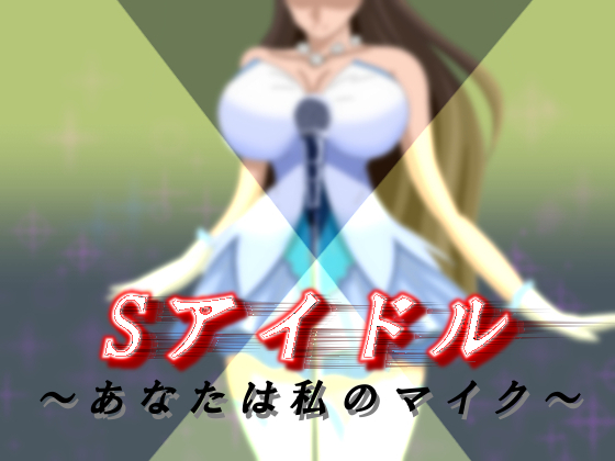Sadist Idol: You Are My Mic By blue fountain Sadist Idol: You Are My Mic By blue fountain