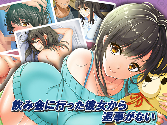 No reply from my girlfriend since she went to a drinking party. By yarebadekiruko No reply from my girlfriend since she went to a drinking party. By yarebadekiruko