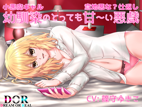 Childhood Friend Girl's Sweeeet Mischief: Crafty Gal's Mean? Revenge By Dream or Real Childhood Friend Girl's Sweeeet Mischief: Crafty Gal's Mean? Revenge By Dream or Real