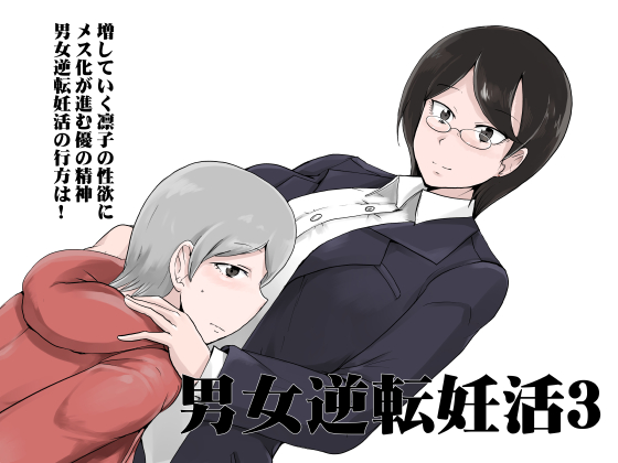 Male Female Reversal - Trying to Conceive 3 By setouchiseiyaku Male Female Reversal - Trying to Conceive 3 By setouchiseiyaku
