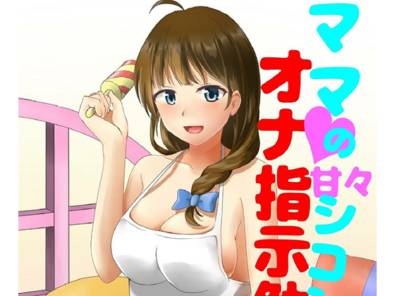 A voice drama where you are pampered and made to fap by Mama By Younashi no tarte A voice drama where you are pampered and made to fap by Mama By Younashi no tarte