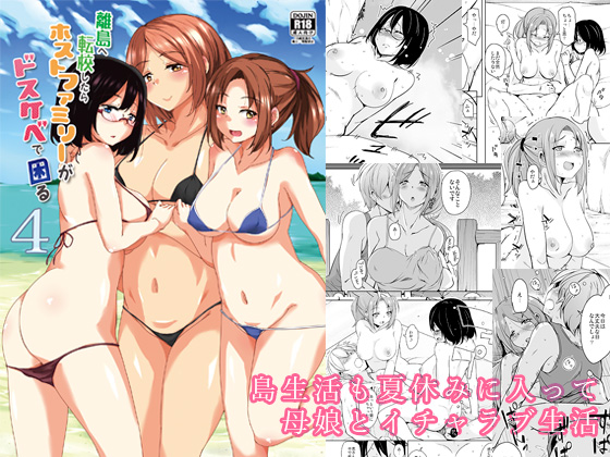 On transferring to an isolated island, it turned out my host family were perverts! #4 By Sound Sticker On transferring to an isolated island, it turned out my host family were perverts! #4 By Sound Sticker