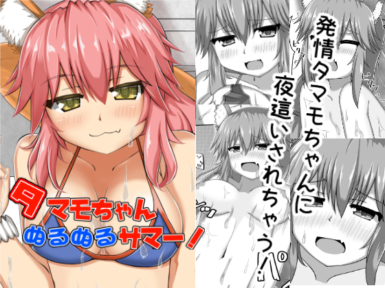 Tamamo-chan Slippy Sloppy Summer! By YAMAGO_House Tamamo-chan Slippy Sloppy Summer! By YAMAGO_House