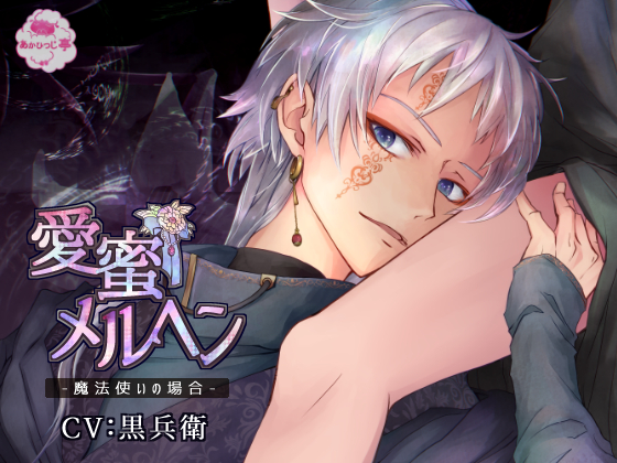 Love Honey Marchen: Case of a Wizard By redsheep pavilion Love Honey Marchen: Case of a Wizard By redsheep pavilion