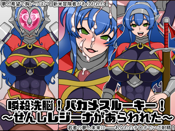 Instant Brainwash! Bakamesu Rookie! ~Warrior Regina Appeared~ By Nitch Industry Instant Brainwash! Bakamesu Rookie! ~Warrior Regina Appeared~ By Nitch Industry