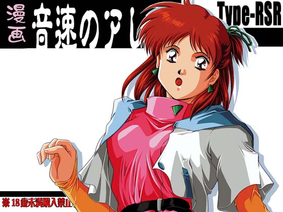 Manga: That Super Sonic Thing (DL Ver) By Type-RSR Manga: That Super Sonic Thing (DL Ver) By Type-RSR