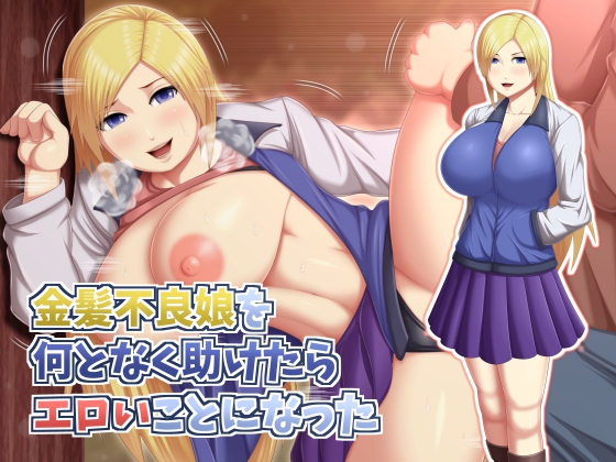 When I helped a Blonde Delinquent Girl for some reason, things got Erotic By Asstaro-san When I helped a Blonde Delinquent Girl for some reason, things got Erotic By Asstaro-san