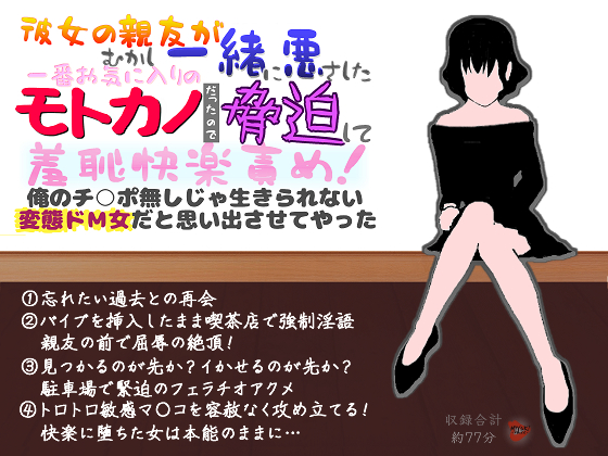 I blackmailed my former girlfriend into being humiliated! By MIYUKI-voice- I blackmailed my former girlfriend into being humiliated! By MIYUKI-voice-