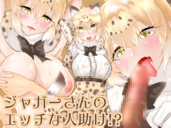 Jaguar-san's erotic act of kindness!? By season by season Jaguar-san's erotic act of kindness!? By season by season