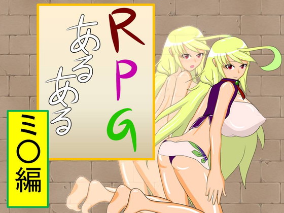 Like the RPG 001 M*lla Edition By imo-syo-tyu- Like the RPG 001 M*lla Edition By imo-syo-tyu-