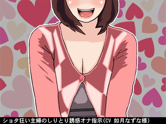 A Shota-Loving Housewife's Word Chain Fap Instruction By Ai <3 Voice A Shota-Loving Housewife's Word Chain Fap Instruction By Ai <3 Voice