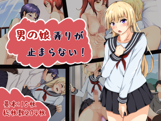 Unstoppable Femboy Molesting! By erobokkuri Unstoppable Femboy Molesting! By erobokkuri