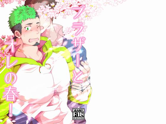 Brother and My Spring! By siranui Brother and My Spring! By siranui