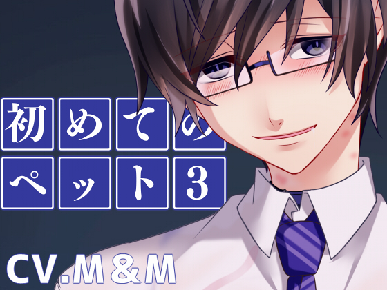 Hajimete no Pet 3 By Eisyodo Hajimete no Pet 3 By Eisyodo