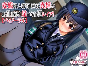 [RE225672] Pervert Policewoman Maki’s Punishment! Footjob! Reverse R*pe! [Binaural]