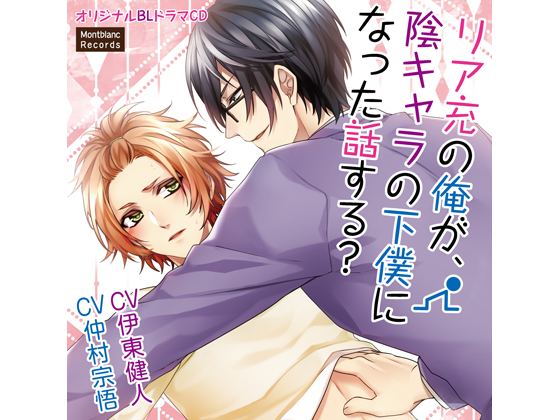 I, living life to the max, am a slave of a nerdy guy (CVs: Kento Itou / Shuugo Nakamura) By KZentertainment I, living life to the max, am a slave of a nerdy guy (CVs: Kento Itou / Shuugo Nakamura) By KZentertainment