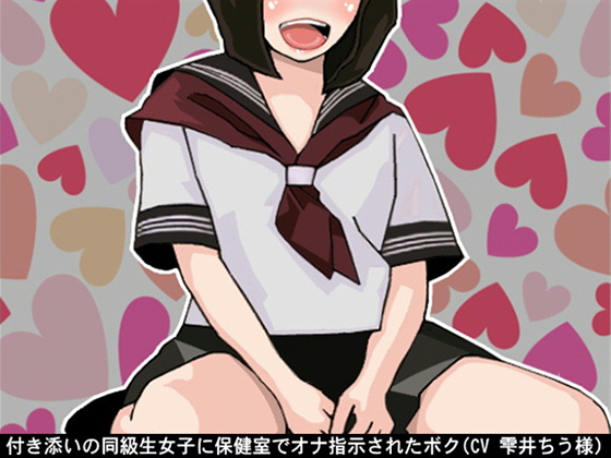 I received my classmate girl's fap instruction in the sick bay By Ai <3 Voice I received my classmate girl's fap instruction in the sick bay By Ai <3 Voice