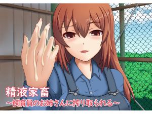 [RE226032] Semen Cattle ~Milked by Breeder Lady~