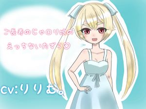 [RE226193] Long-Lived Girl’s Erotic Mischief vol.1